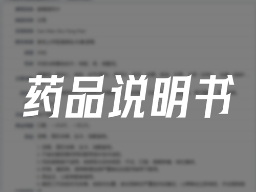 药品说明书大全-搞钱日记