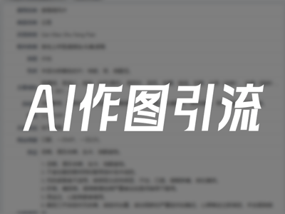 用豆包生成引流图片-搞钱日记