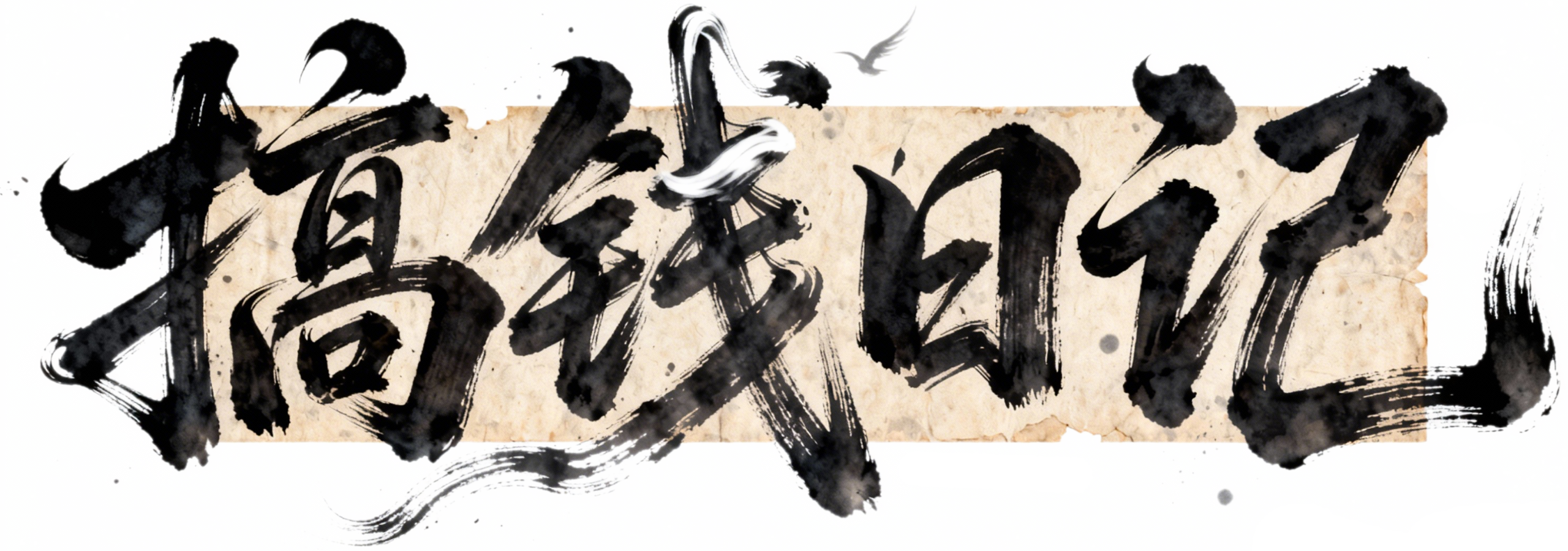 搞钱日记-不只是搞钱，更是享受生活